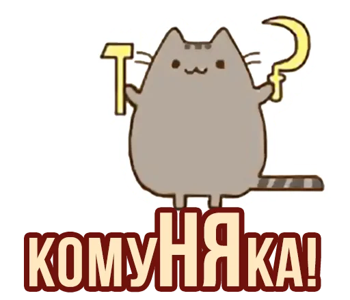 🛠 Стикер «Д7 pusheen» для Telegram