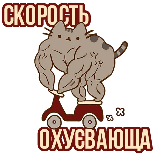 🏍 Стикер «Д7 pusheen» для Telegram