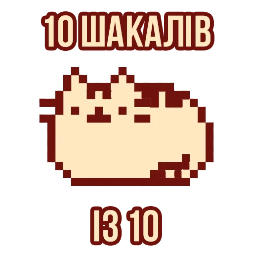 🕙 Стикер «Д7 pusheen» для Telegram