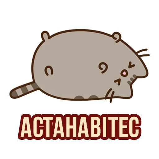 😫 Стикер «Д7 pusheen» для Telegram