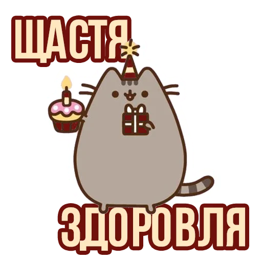 🥳 Стикер «Д7 pusheen» для Telegram