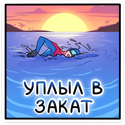 🏊 Стикер «Аквалангист Аксель» для Telegram