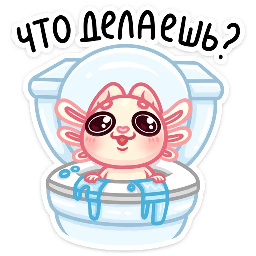 🚽 Стикер «Аксли» для Telegram
