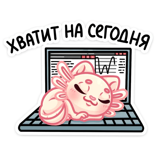 🥱 Стикер «Аксли» для Telegram