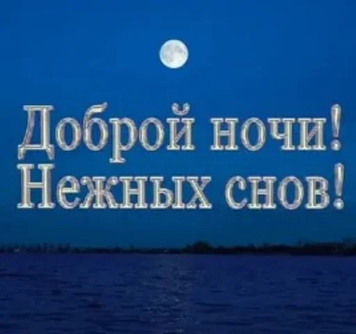 🌙 Стикер «ахуенна ууоуоу» для Telegram
