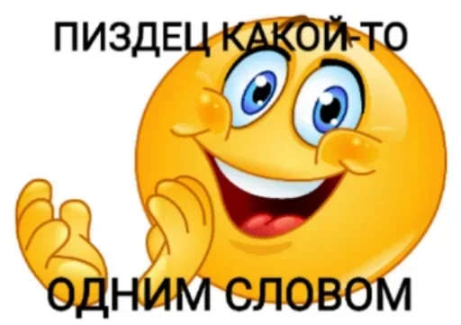 👏 Стикер «ахуенна ууоуоу» для Telegram