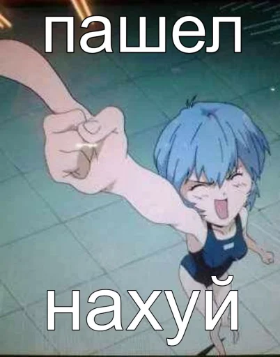 🖕 Стикер «реечка трахни меня» для Telegram