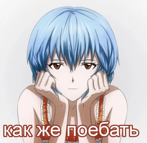 😒 Стикер «реечка трахни меня» для Telegram