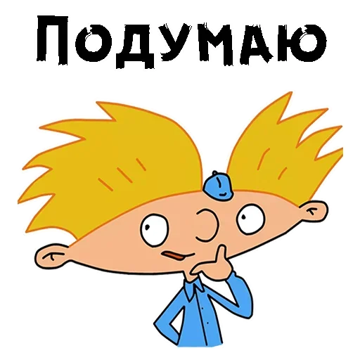 😏 Стикер «Эй Арнольд» для Telegram