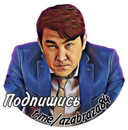 🖤 Стикер «АЗАМАТ» для Telegram