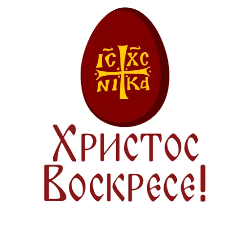 ☦️ Стикер «Азбука веры» для Telegram
