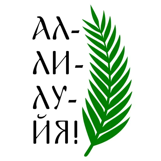 🙌 Стикер «Азбука веры» для Telegram
