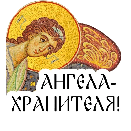 🙏 Стикер «Азбука веры» для Telegram