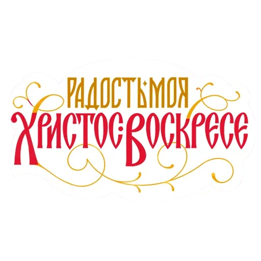 ❤️ Стикер «Азбука веры» для Telegram