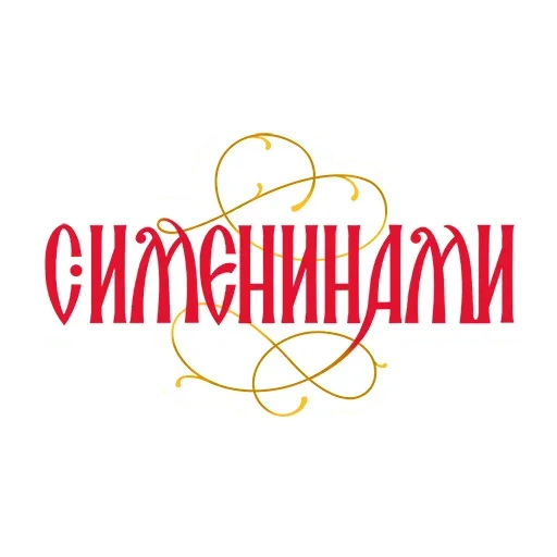 🎁 Стикер «Азбука веры» для Telegram