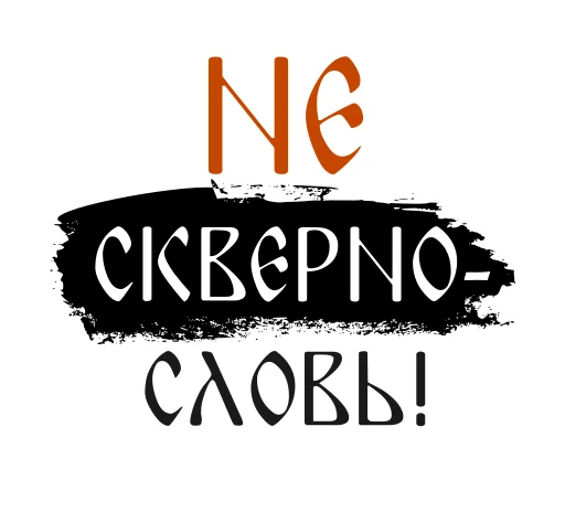 🤬 Стикер «Азбука веры» для Telegram
