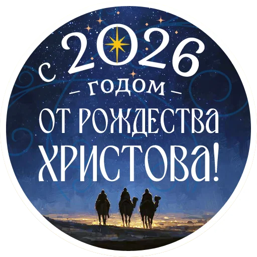 ✨ Стикер «Азбука веры» для Telegram