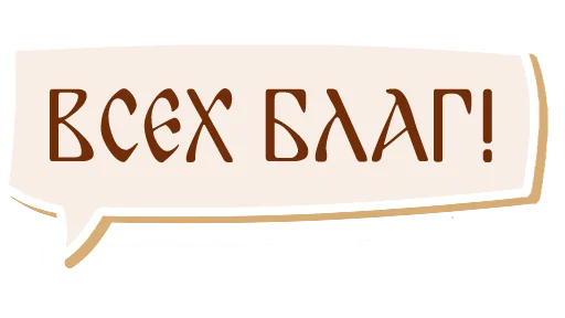 🙌 Стикер «Азбука веры» для Telegram