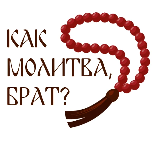 📿 Стикер «Азбука веры» для Telegram