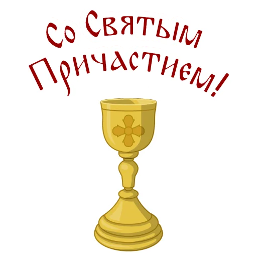 ☦️ Стикер «Азбука веры» для Telegram