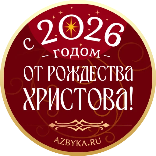 Стикерпак Азбука веры для Telegram — скачать