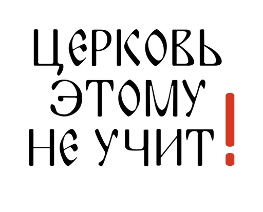 ❗️ Стикер «Азбука веры» для Telegram