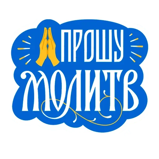 🙏 Стикер «Азбука веры» для Telegram