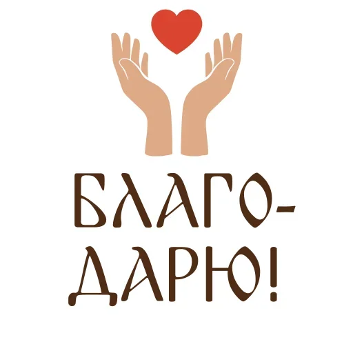 ❤️ Стикер «Азбука веры» для Telegram