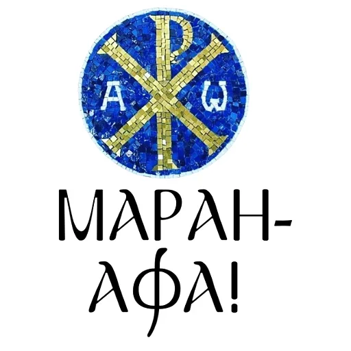 ☦️ Стикер «Азбука веры» для Telegram
