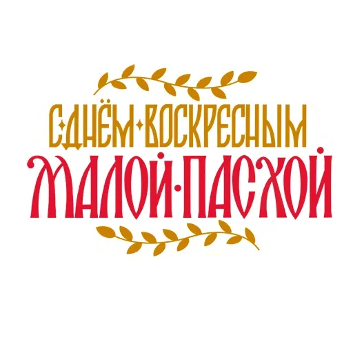 🙏 Стикер «Азбука веры» для Telegram