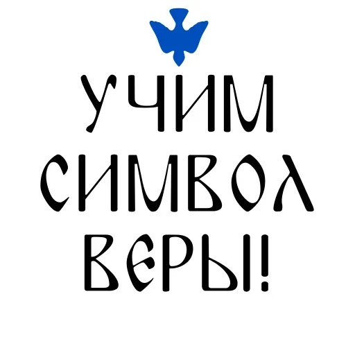 ☦️ Стикер «Азбука веры» для Telegram