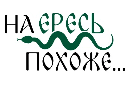 🤔 Стикер «Азбука веры» для Telegram