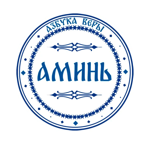 ☦️ Стикер «Азбука веры» для Telegram