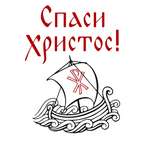🙏 Стикер «Азбука веры» для Telegram