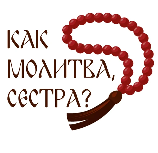 📿 Стикер «Азбука веры» для Telegram