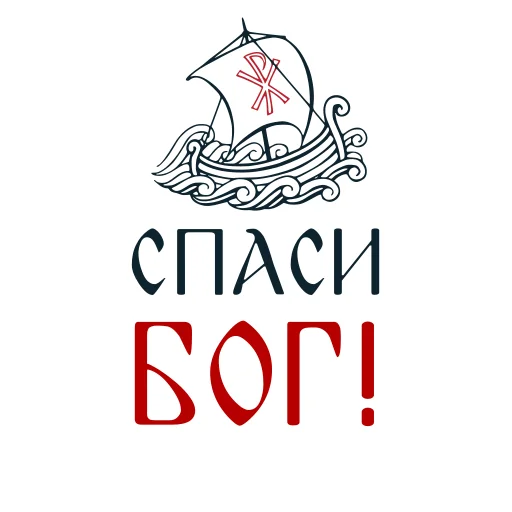 🙏 Стикер «Азбука веры» для Telegram