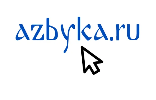 🌐 Стикер «Азбука веры» для Telegram