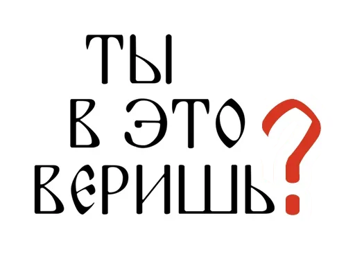 ❓ Стикер «Азбука веры» для Telegram