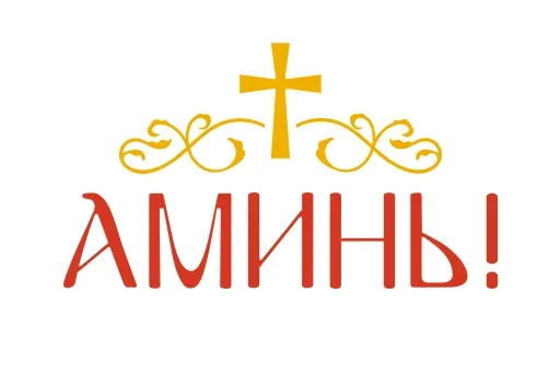☦️ Стикер «Азбука веры» для Telegram