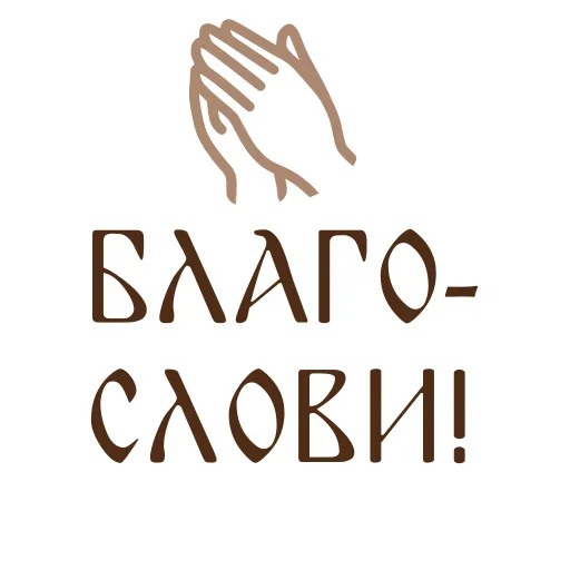 🙏 Стикер «Азбука веры» для Telegram
