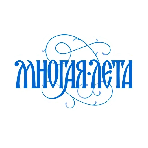 🙏 Стикер «Азбука веры» для Telegram