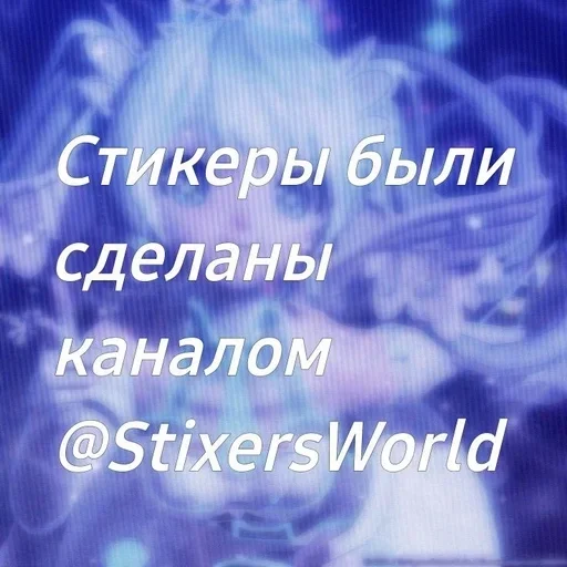 💙 Стикер «Конец света» для Telegram