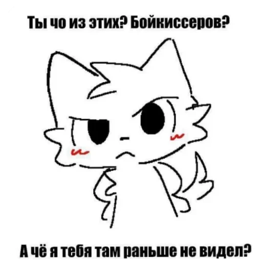 👿 Стикер «Глупый бойкиссер» для Telegram