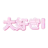 Стикер 6 Pinkie #status #color #pink #girl