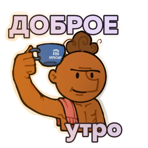 ☕ Стикер «Родион» для Telegram