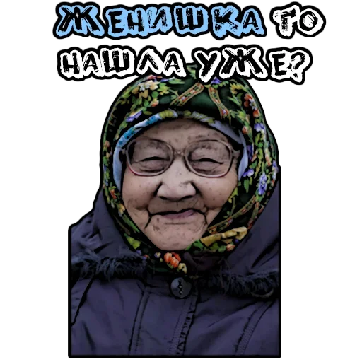 😋 Стикер «Бабуленьки» для Telegram