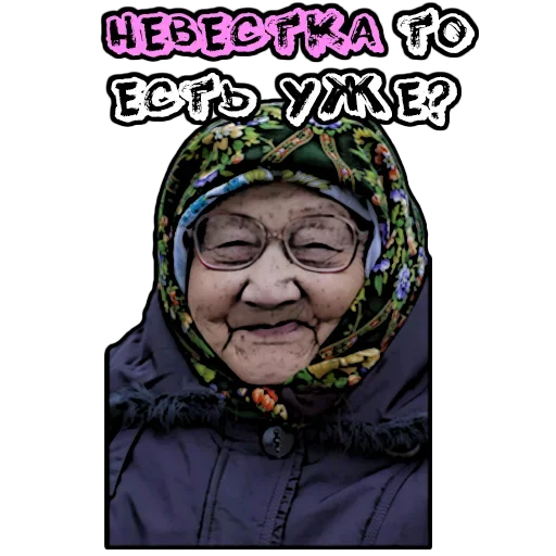 🧐 Стикер «Бабуленьки» для Telegram