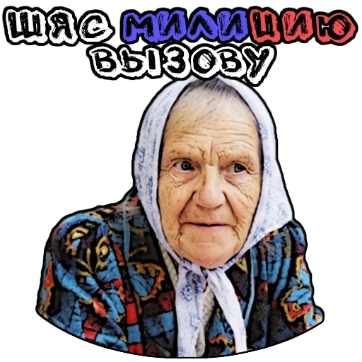 🤪 Стикер «Бабуленьки» для Telegram