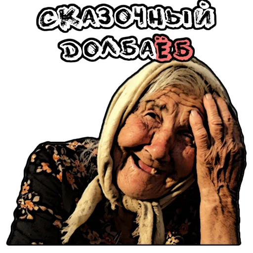 😍 Стикер «Бабуленьки» для Telegram