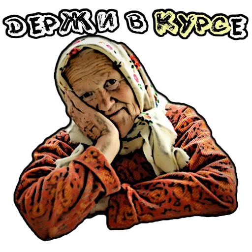 😍 Стикер «Бабуленьки» для Telegram